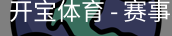 开宝体育官网